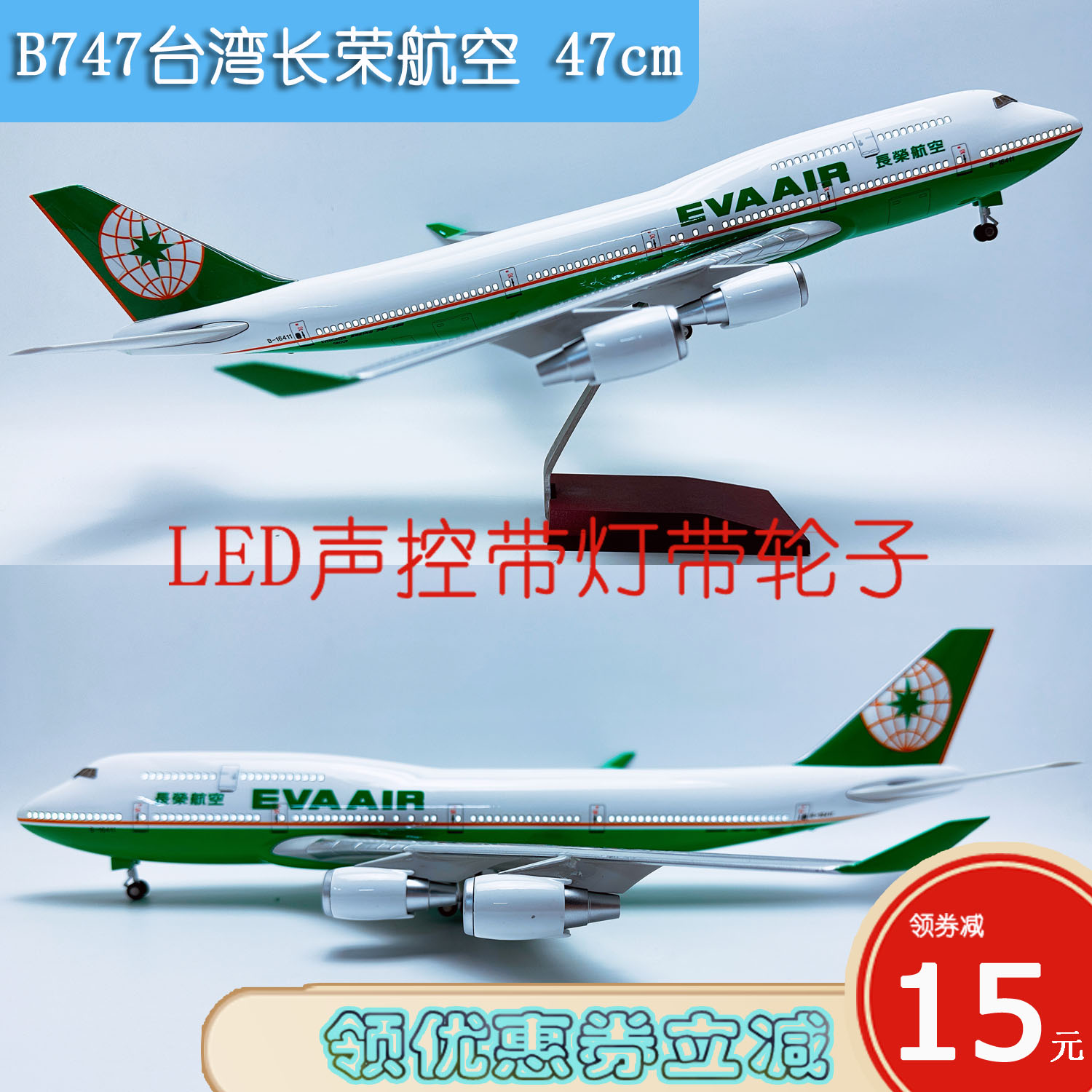 LED声控灯光带轮B747飞机模型47cm台湾长荣航空B747-400长荣航空