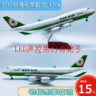 LED声控灯光带轮B747飞机模型47cm台湾长荣航空B747-400长荣航空