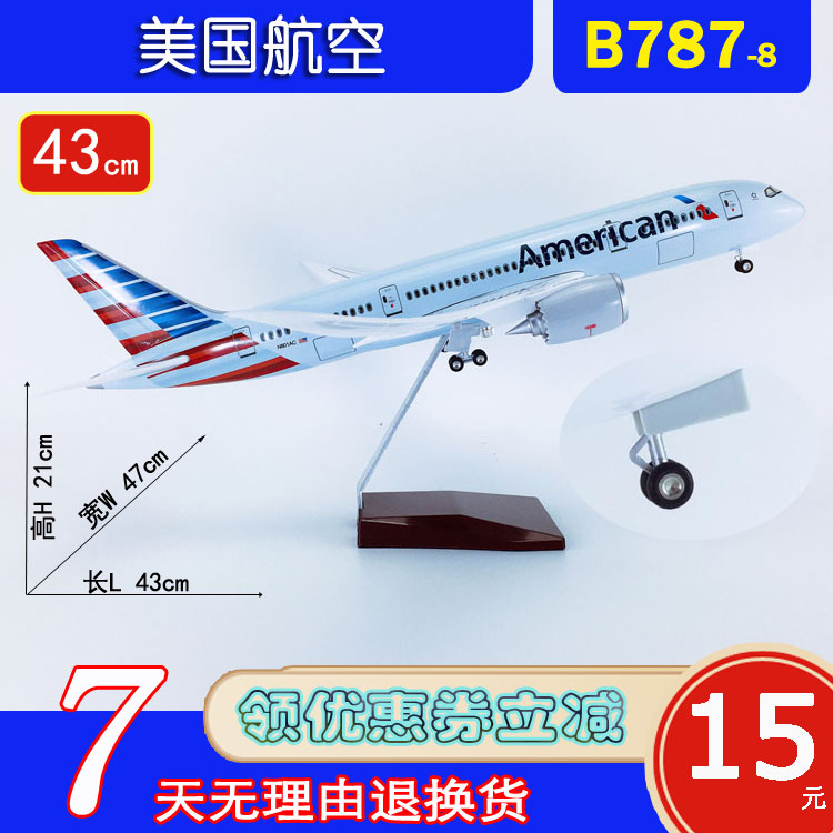 43cm带轮子航模B787-8美国航空