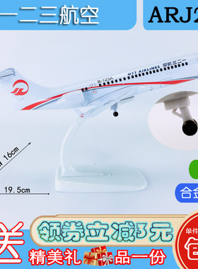 包邮20cm合金ARJ21飞机模型航模一二三航空ARJ21-700一二三航空