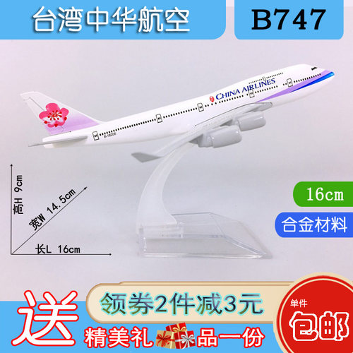 中华包邮台湾b747-400飞机模型