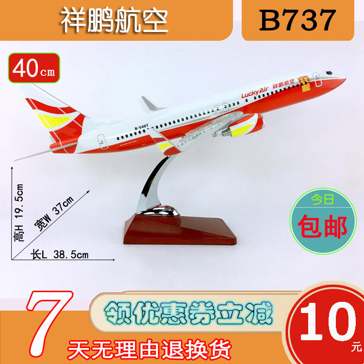 40cm航模B737-800祥鹏航空