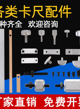 游标卡尺固定螺丝配件压板锁紧