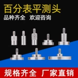 [百分表千分表用平面测头精磨基面大平面测针盘型测头平头款M2.5]