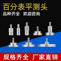 [百分表千分表用平面测头精磨基面大平面测针盘型测头平头款M2.5]