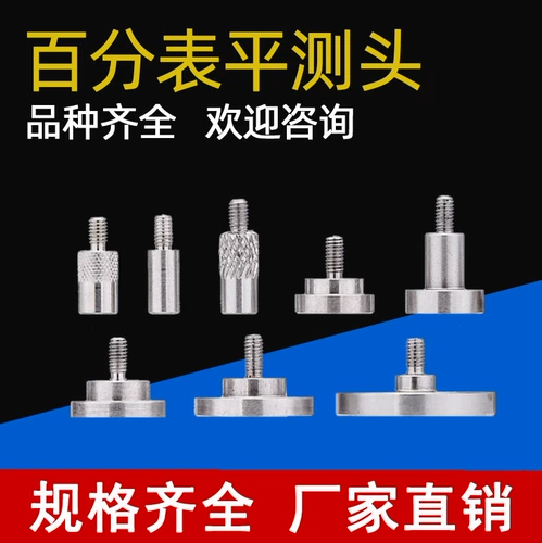 [百分表千分表用平面测头精磨基面大平面测针盘型测头平头款M2.5]