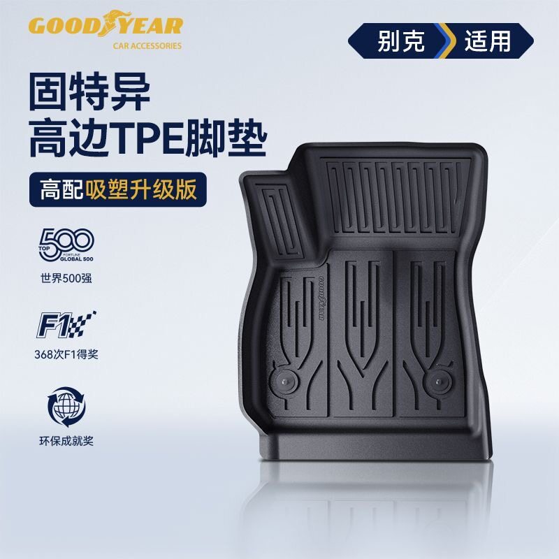 固特异TPE脚垫适用别克至境E7君威英朗昂科威君越凯越威朗E5微蓝6