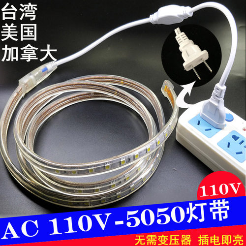 LED灯带110V高亮5050防水60珠外贸台湾防雨美国加拿大灯条带开关