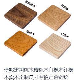 黑胡桃木樱桃木白橡木白蜡木色板链接