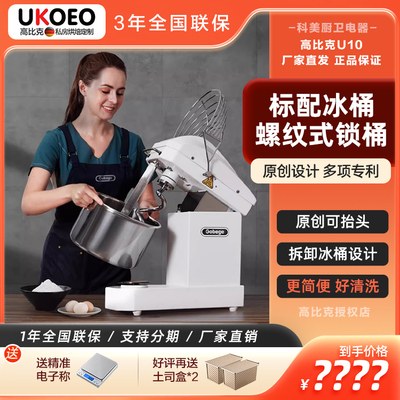 高比克UKOEOU10搅面机和面机