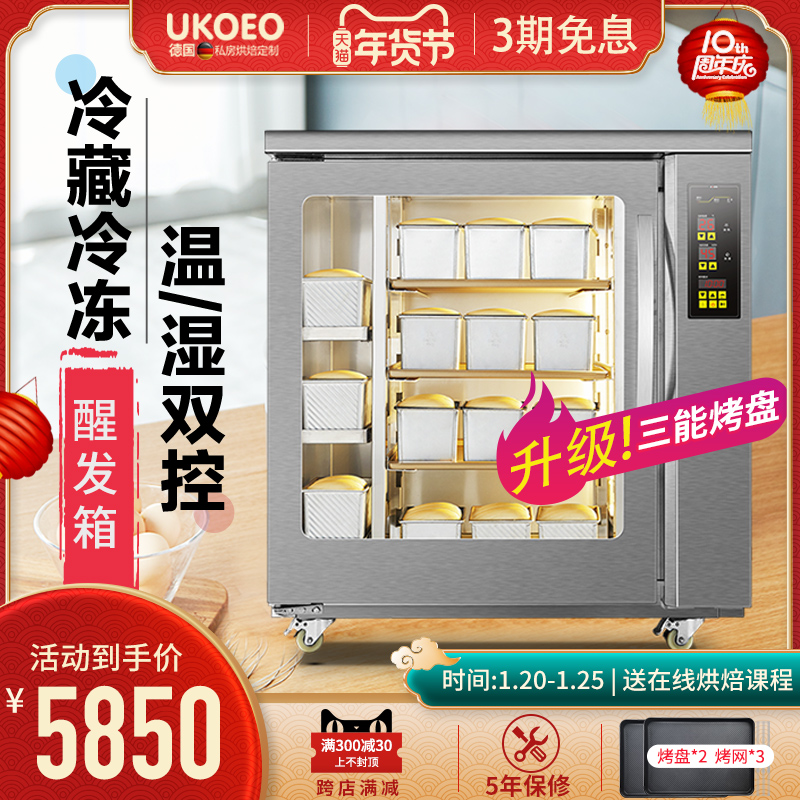 UKOEO F260冷藏冷冻醒发箱商用8盘烘焙面包面团醒发箱烘焙设备柜