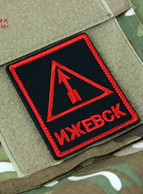 俄罗斯军迷士气章 俄伊热夫斯克兵工厂三角箭徽章战术贴标 魔术贴