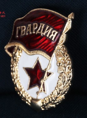 冷战时代直采俄罗斯俄军公发新版近卫证章珐琅铜章原盒苏联近卫军