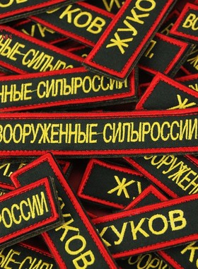 冷战直采俄罗斯 俄军陆军公发24新款刺绣武装力量胸条 姓名条勤务