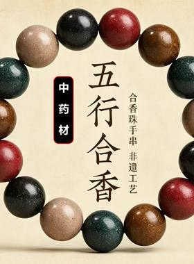 合香珠手串五行天然中药材手工古法非遗自制diy男女手链安神助眠