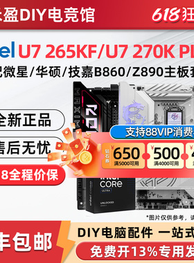 英特尔Ultra7 U7 265KF U7 270K盒装搭微星B860/Z890主板CPU套装