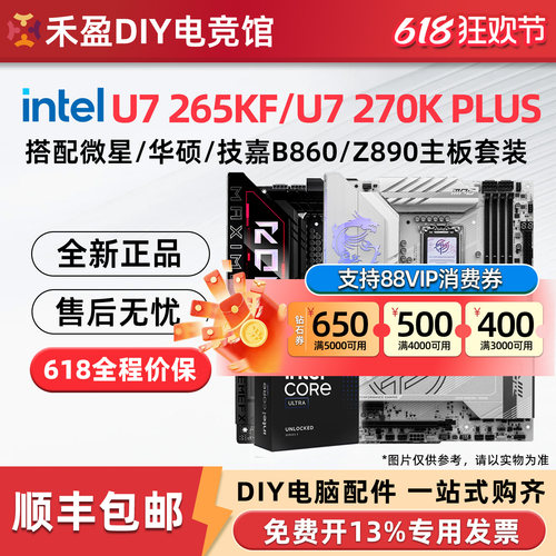 intel/英特尔ultea7 270K/265K/285K搭华硕z890/b860主板CPU套装