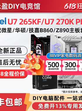 intel/英特尔ultra7 270K/265K/285K搭华硕z890/b860主板CPU套装
