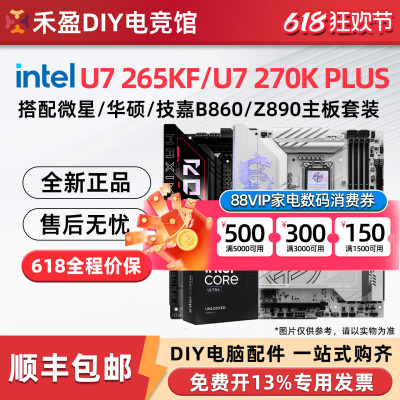 intel/英特尔ultra7 270K/265K/285K搭华硕z890/b860主板CPU套装