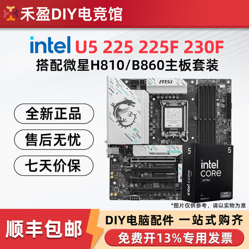 英特尔Ultra5 U5 225F 230F 225盒装微星H810M/B860主板CPU套装