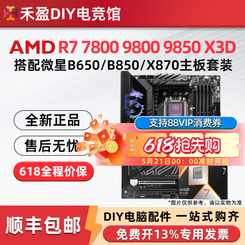 AMD R7 7800X 3D 9850X 9950X 3D 微星 B850M X870E 主板CPU套装