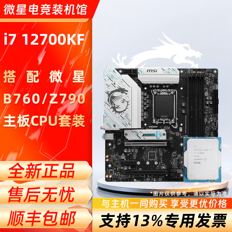 英特尔i7 12700KF 散片盒装搭微星B760/Z790主板CPU套装