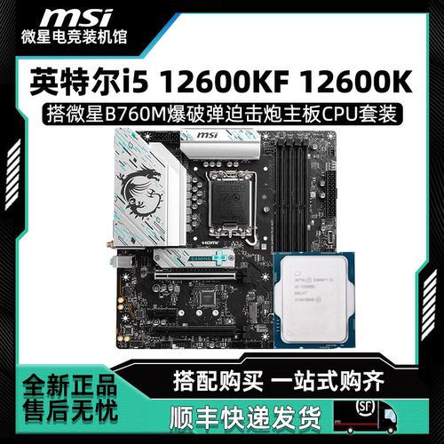 英特尔i5 12600KF 12600K 散片搭微星B760M迫击炮刀锋主板CPU套装