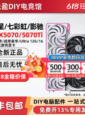 七彩虹RTX5070/Ti 豪华12G/16G微星万图师/华硕雪豹/影驰魔刃显卡