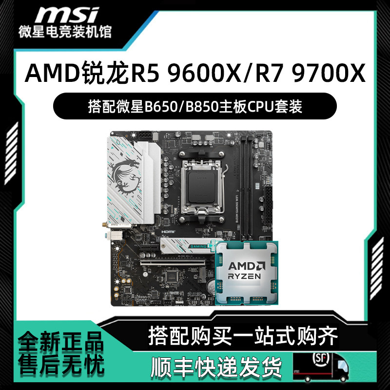 AMD锐龙R5 9600X散片R7 9700X搭配微星B650/B850 白龙主板CPU套装