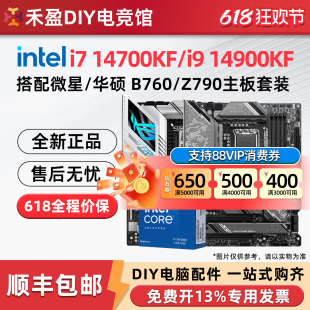 intel/英特尔i7 14700KF i9 14900KF盒装CPU搭配微星Z790主板套餐