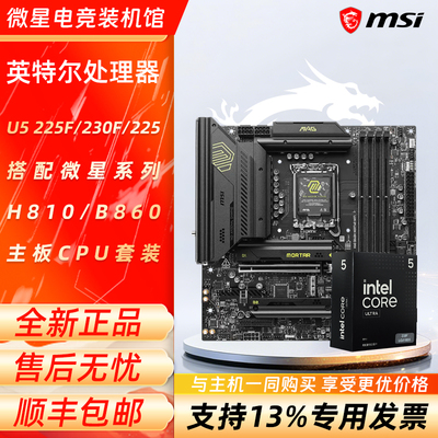 英特尔 Ultra5 U5 225F 230F 225盒装微星H810/B860主板CPU套装