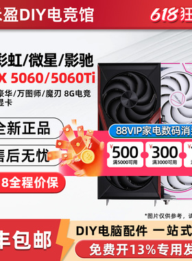 微星RTX5060/Ti 8G/16G万图师/七彩虹战斧/华硕技嘉影驰铭瑄显卡