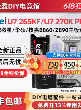 英特尔Ultra7 265KF/265K/270K Plus盒装搭微星华硕B860/Z890主板