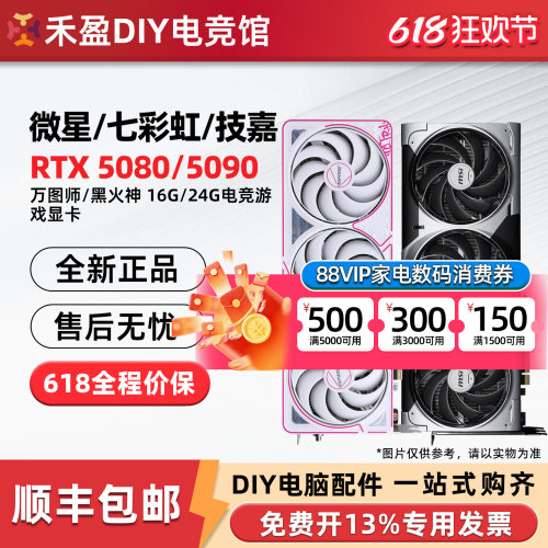 七彩虹RTX5080/5090 D v2 火神16G/24G微星/技嘉/影驰名人堂显卡