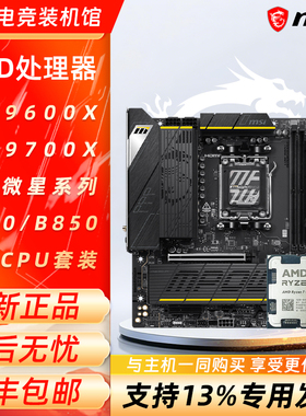 AMD锐龙5 7500F/9500F/9600X/9700X搭配微星B650/B850主板CPU套装