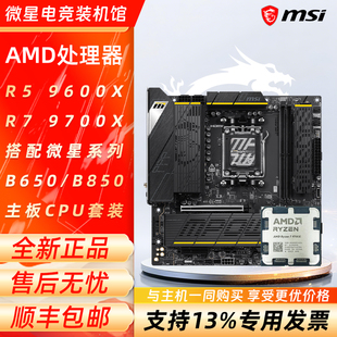 7500F B850主板CPU套装 9500F 9700X搭配微星B650 9600X AMD锐龙5