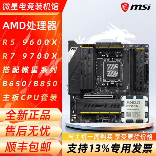 AMD锐龙5 7500F/9500F/9600X/9700X搭配微星B650/B850主板CPU套装