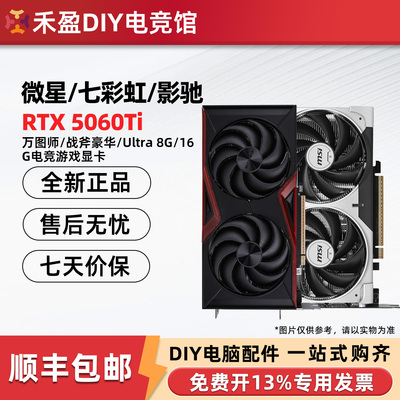 微星RTX5060/Ti万图师8G/16G显卡七彩虹战斧影驰魔刃华硕技嘉铭瑄