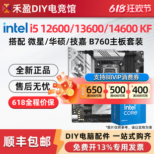 intel i5 12600KF/13600KF/14600KF散盒搭配微星B760主板CPU套装