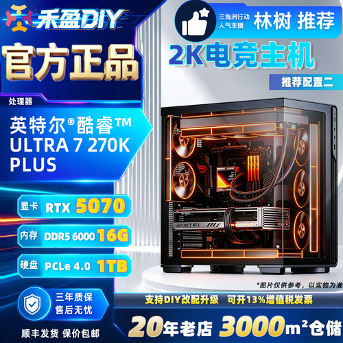 ⑤intel 265KF/270KPLUS/RTX5070/5070Ti 2K游戏电脑主机林树推荐