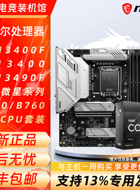英特尔i5 13400F 13490F 13400搭微星H610M/B760M爆破主板CPU套装
