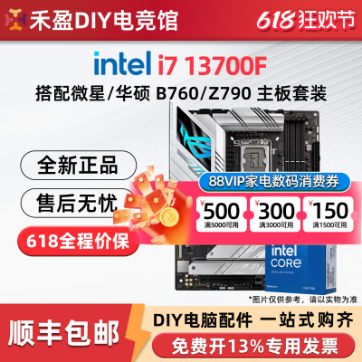 intel i7 13700F盒装搭配微星/华硕/铭瑄 B760/Z790主板CPU套装