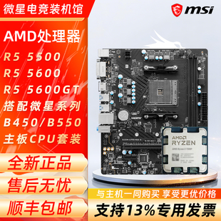 5500 5600 5600GT AMD B550主板CPU套装 搭配微星B450 锐龙AM4