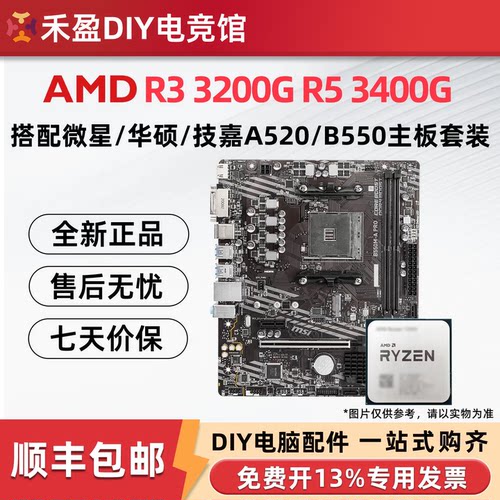 AMD 3200G/3400G全新散片CPU主板套微星技嘉华硕B550M/A520M-APRO