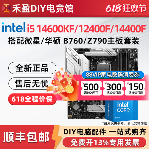 intel/英特尔 i5 14600KF/12400F/14400F板U搭华硕微星游戏套装