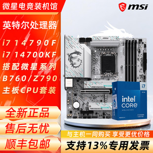 P主板CPU套装 英特尔i7 搭微星B760迫击炮Z790 14700KF盒装 14790F