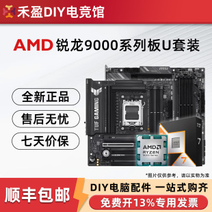 AMD锐龙R5 9600X/R7 9700X 9800X3D散片盒装CPU搭微星华硕板U套装