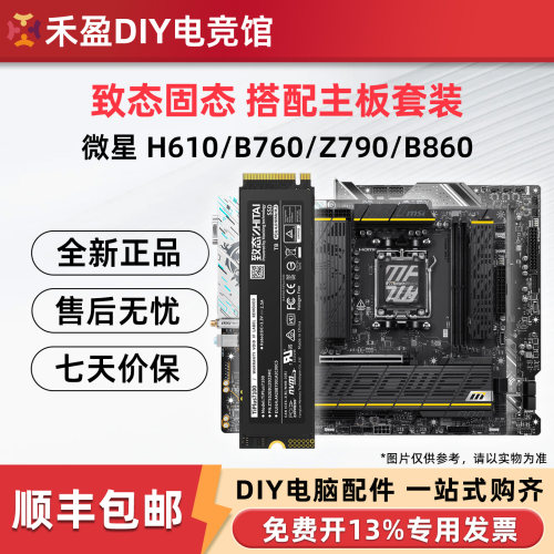 致态固态搭配微星H610/B760/Z790/B860台式机主板固态硬盘套装