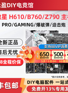 MSI/微星 H610/B760M/Z790 爆破弹迫击炮2代MORTAR电脑游戏主板