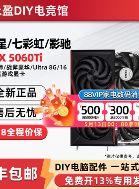 微星RTX5060/Ti万图师8G/16G显卡七彩虹战斧影驰魔刃华硕技嘉映众